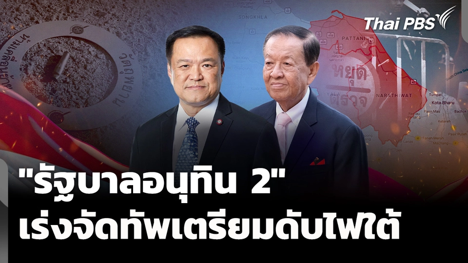 "รัฐบาลอนุทิน 2" เร่งจัดทัพ เตรียมดับไฟใต้