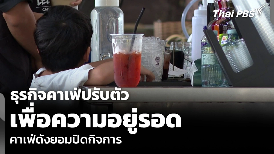 ธุรกิจคาเฟ่ปรับตัว เพื่อความอยู่รอด คาเฟ่ดังยอมปิดกิจการ