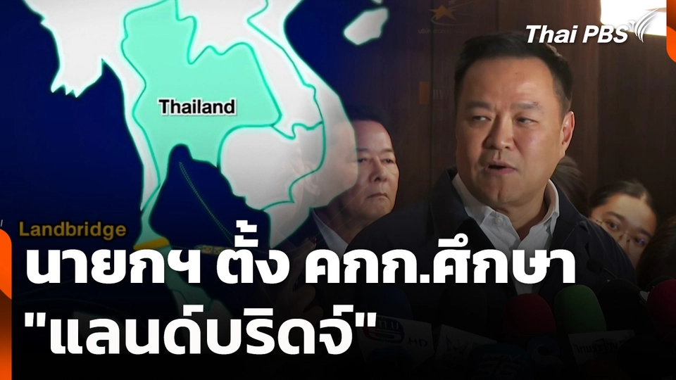 นายกฯ ตั้ง คกก.ศึกษา "แลนด์บริดจ์"
