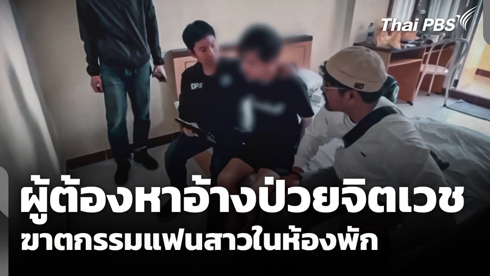 จับผู้ต้องหาอ้างป่วยจิตเวช ฆาตกรรมแฟนสาวในห้องพัก