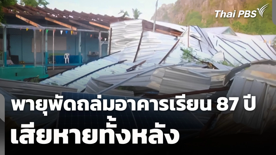 พายุพัดถล่มอาคารเรียน 87 ปี เสียหายทั้งหลัง