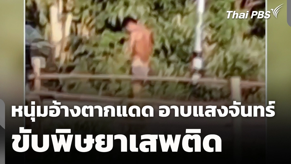 ชาวบ้านถ่ายคลิปหนุ่มเสพยา อ้างตากแดดอาบแสงจันทร์ - ขับพิษยา