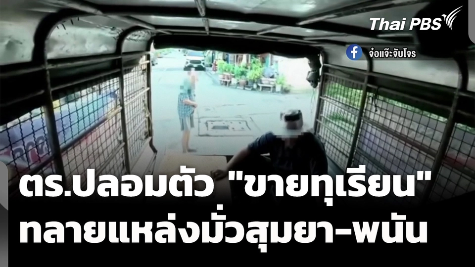 ตร.ปลอมตัว "ขายทุเรียน" บุกทลายแหล่งมั่วสุมยา-พนัน