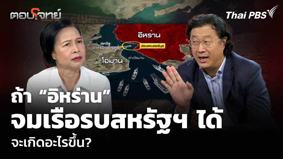 ถ้า “อิหร่าน” จมเรือรบสหรัฐฯ ได้ จะเกิดอะไรขึ้น?