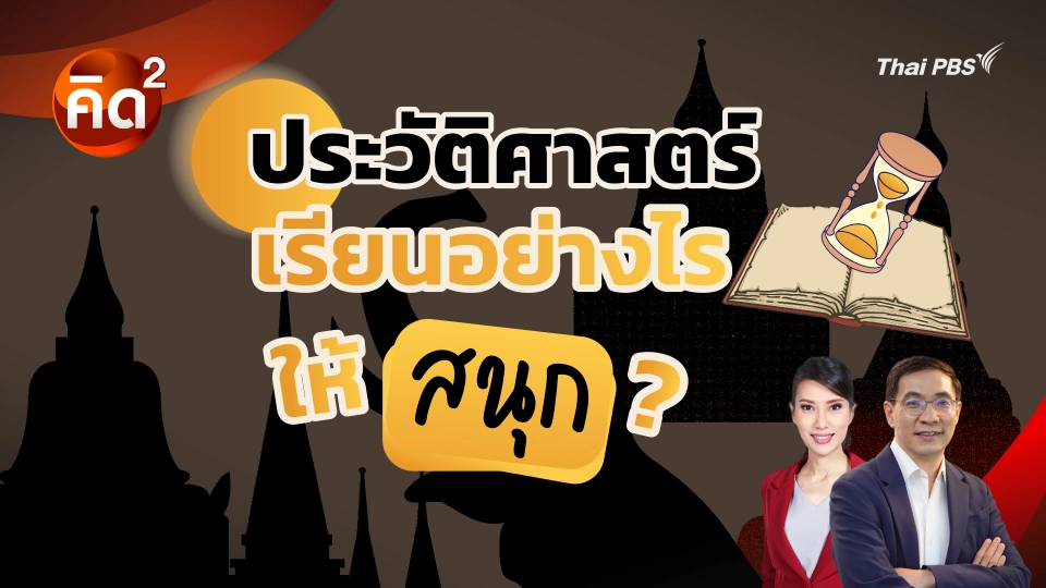 ประวัติศาสตร์ เรียนอย่างไรให้สนุก?
