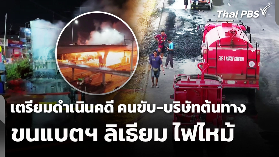 เตรียมดำเนินคดี คนขับ-บริษัทต้นทาง ขนแบตฯ ลิเธียม ไฟไหม้ 