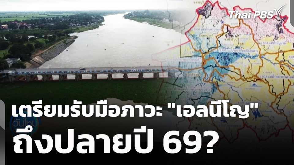 เตรียมรับมือภาวะ "เอลนีโญ" ถึงปลายปี 69? 