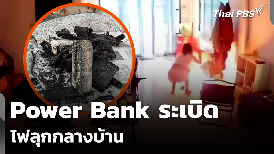 Power Bank ระเบิดไฟลุกกลางบ้าน | วันใหม่ ไทยพีบีเอส
