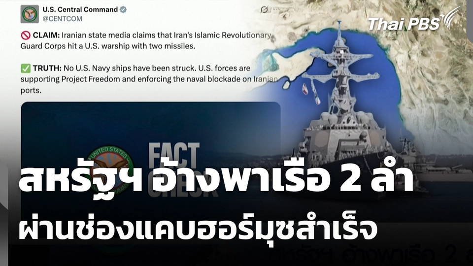 สหรัฐฯ อ้างพาเรือ 2 ลำผ่านช่องแคบฮอร์มุซสำเร็จ 
