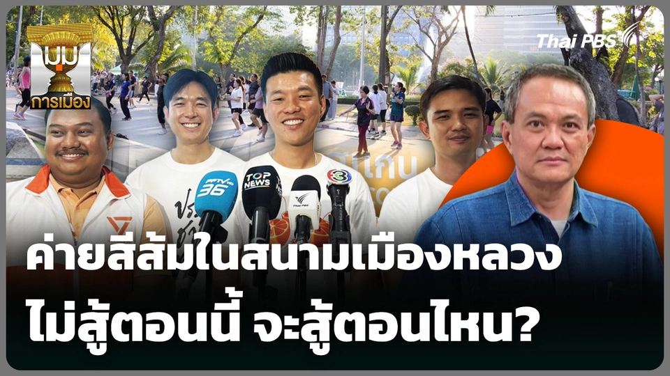 ค่ายสีส้มในสนามเมืองหลวง ไม่สู้ตอนนี้ จะสู้ตอนไหน?