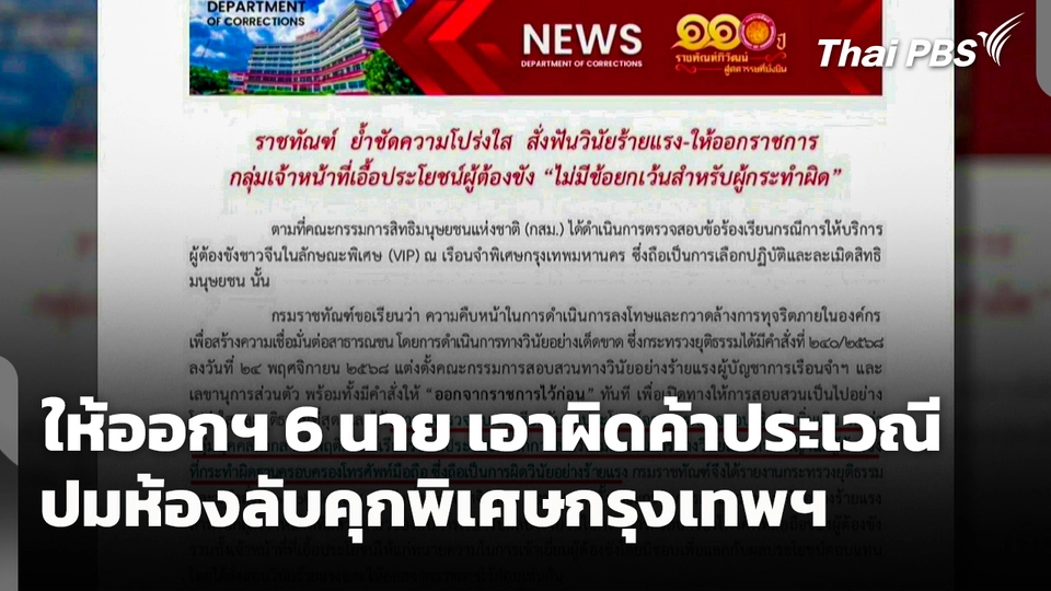 ให้ออกฯ 6 นาย เอาผิดค้าประเวณี ปมห้องลับคุกพิเศษกรุงเทพฯ