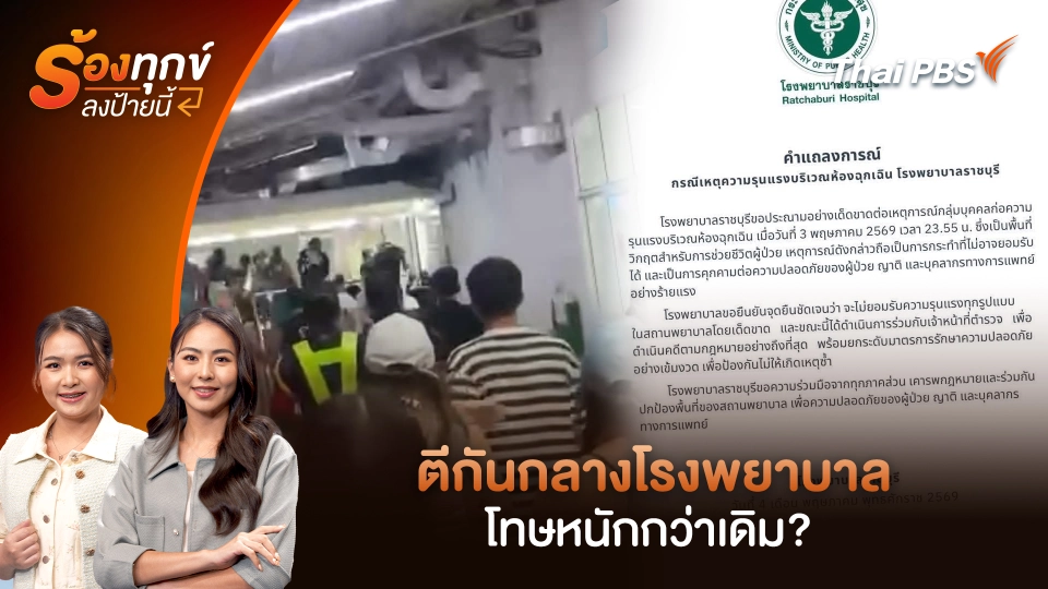 ตีกันกลางโรงพยาบาลโทษหนักกว่าเดิม?