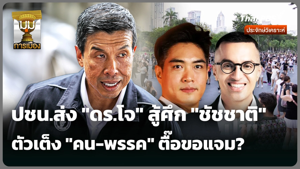 ปชน.ส่ง "ดร.โจ" สู้ศึก "ชัชชาติ" ตัวเต็ง "คน-พรรค" ตื๊อขอแจม?