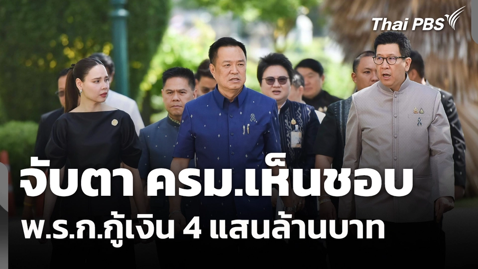 จับตา ครม.เห็นชอบ พ.ร.ก.กู้เงิน 4 แสนล้านบาท 