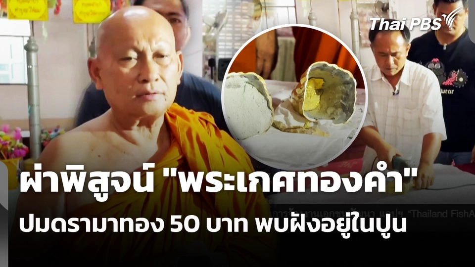 ผ่าพิสูจน์ "พระเกศทองคำ" ปมดรามาทอง 50 บาท พบฝังอยู่ในปูน
