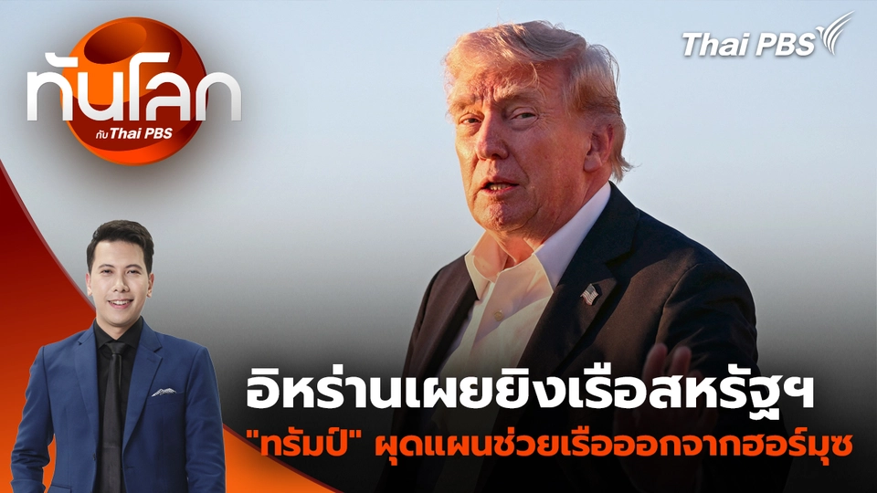 อิหร่านเผยยิงเรือสหรัฐฯ "ทรัมป์" ผุดแผนช่วยเรือออกจากฮอร์มุซ