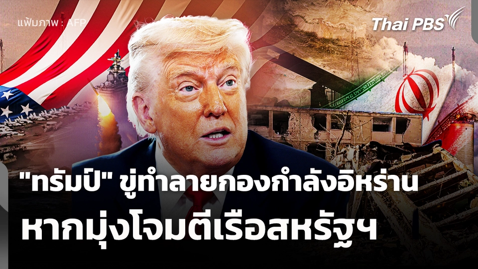 "ทรัมป์" ขู่ทำลายกองกำลังอิหร่านหากมุ่งโจมตีเรือสหรัฐฯ