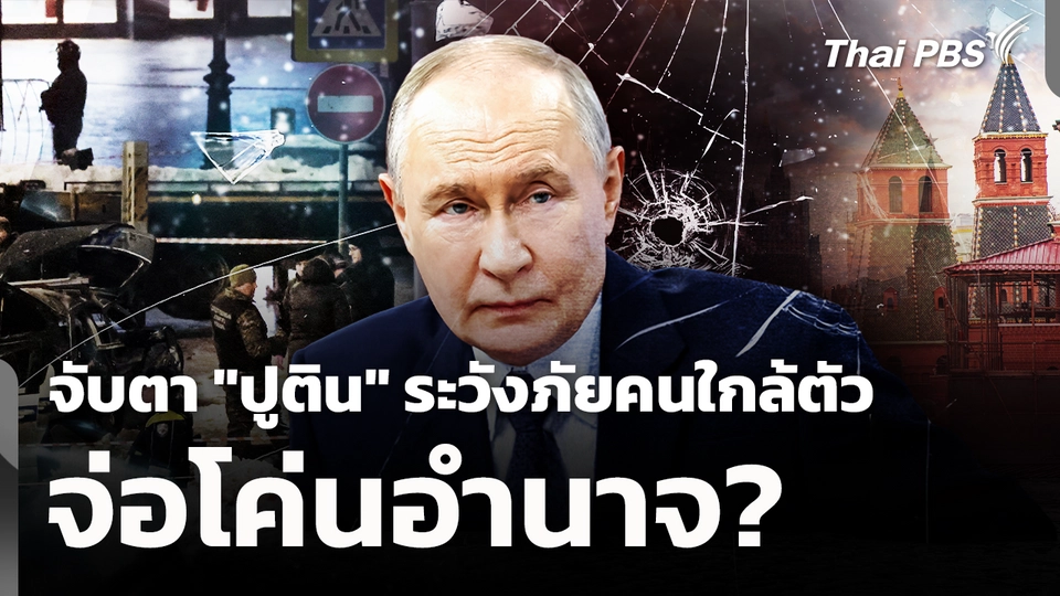 จับตา "ปูติน" ระวังภัยคนใกล้ตัว จ่อโค่นอำนาจ?