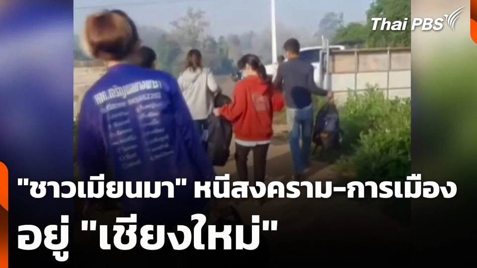 "ชาวเมียนมา" หนีสงคราม-การเมือง อยู่ "เชียงใหม่"