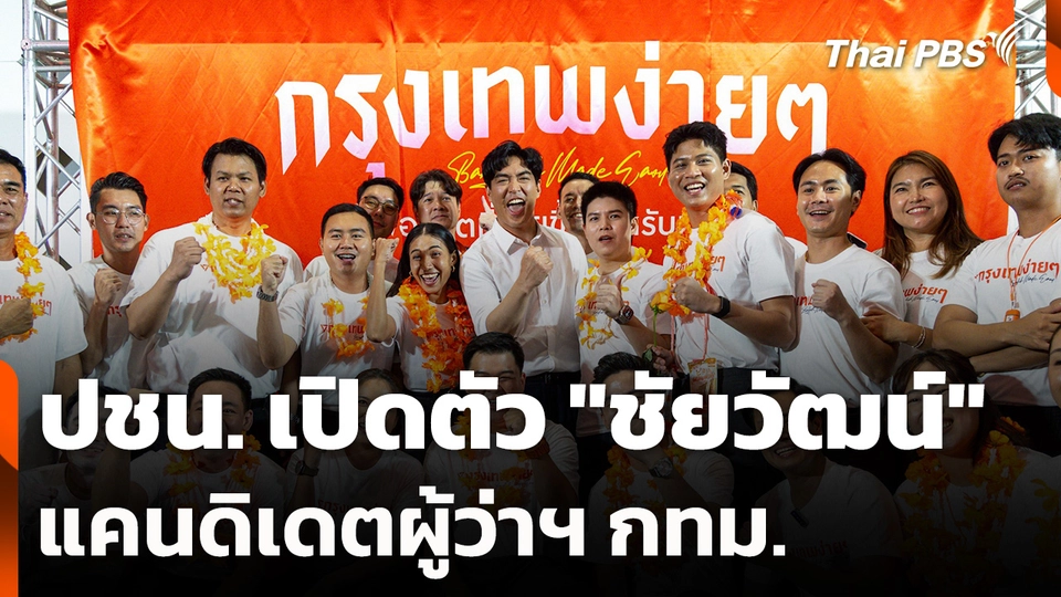 "พรรคประชาชน" เปิดตัว "ชัยวัฒน์" แคนดิเดตผู้ว่าฯ กทม.