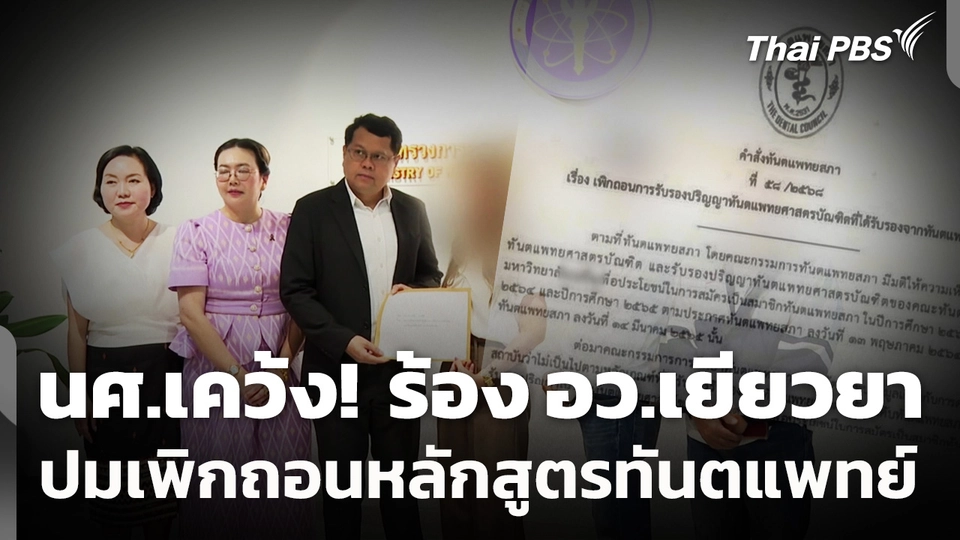 นศ.เคว้ง! ร้อง อว.เยียวยา ปมเพิกถอนหลักสูตรทันตแพทย์