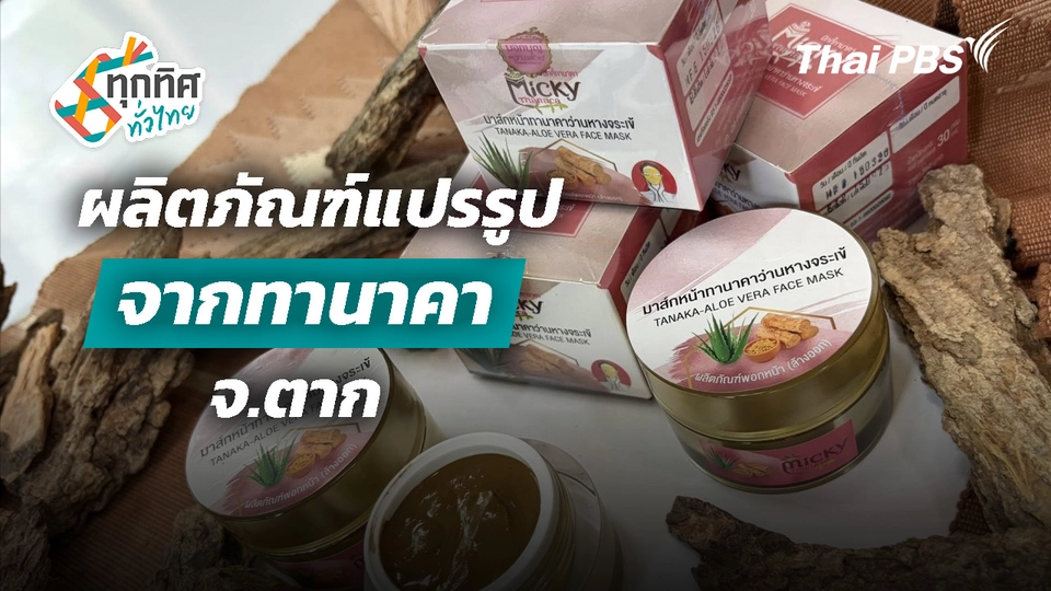 ผลิตภัณฑ์แปรรูปจากทานาคา จ.ตาก