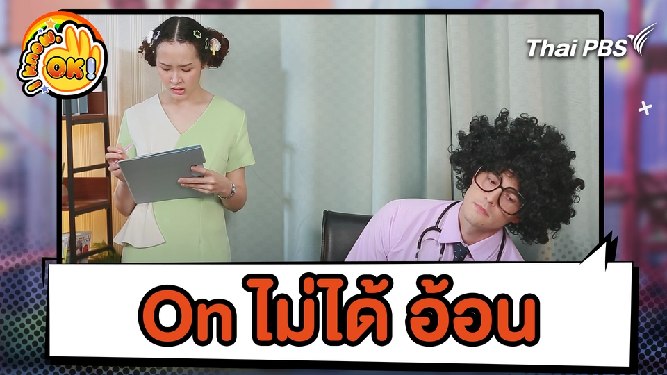 On ไม่ได้ อ้อน