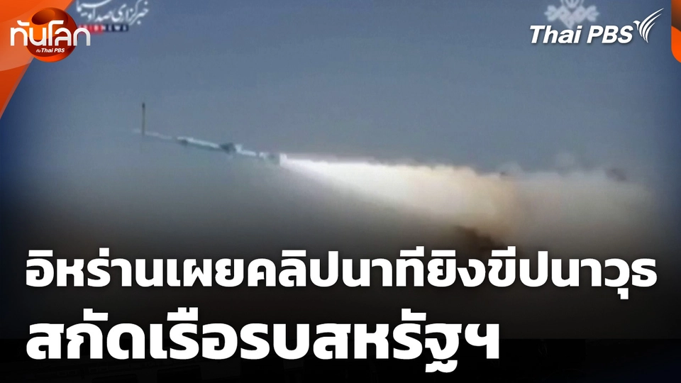 อิหร่านเผยคลิปวิดีโอนาทียิงขีปนาวุธสกัดเรือรบสหรัฐฯ