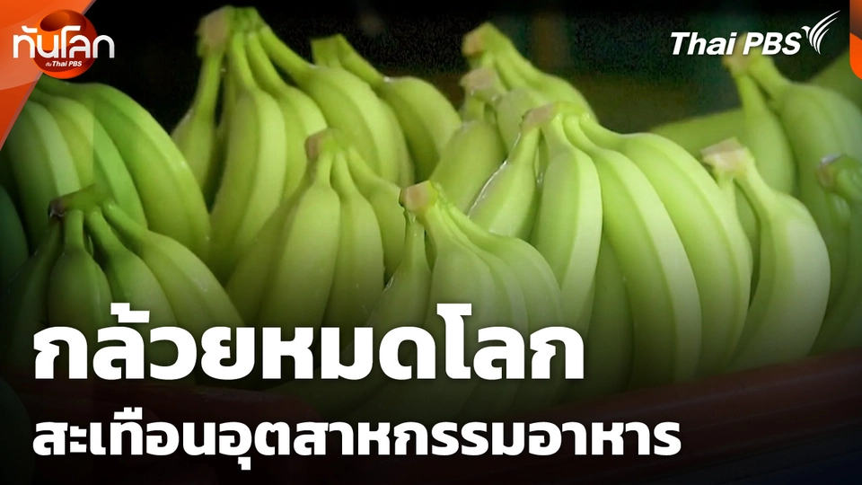 Economy Unwrapped : กล้วยหมดโลก สะเทือนอุตสาหกรรมอาหาร