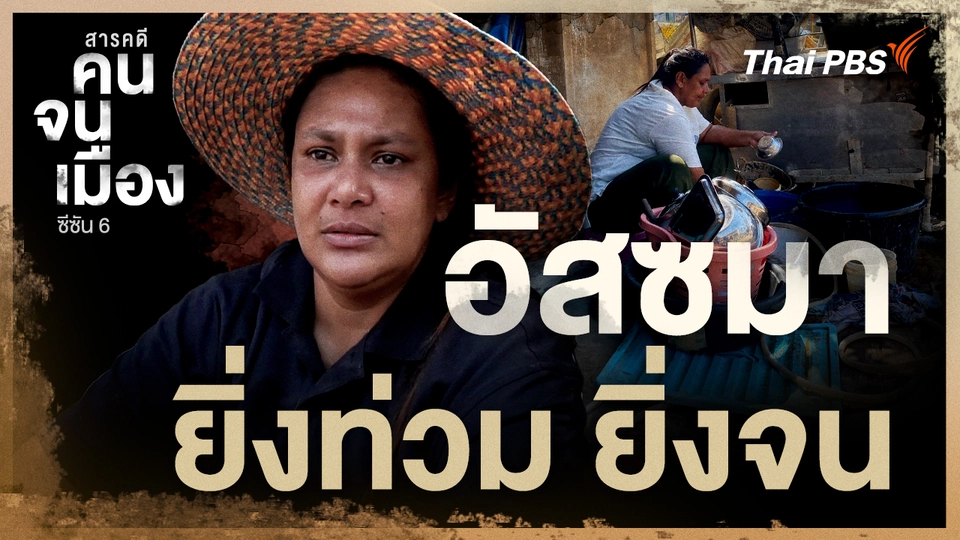 อัสซมา ยิ่งท่วม ยิ่งจน