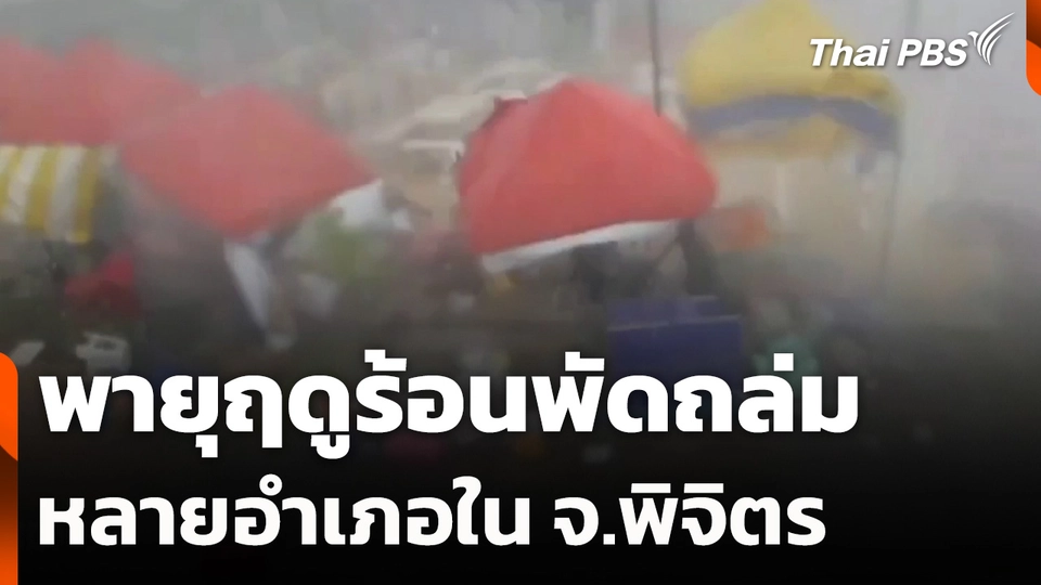 พายุฤดูร้อนพัดถล่มหลายอำเภอใน จ.พิจิตร