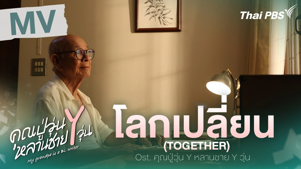 [OFFICIAL MV] โลกเปลี่ยน (TOGETHER) Ost. คุณปู่วุ่น Y หลานชาย Y วุ่น