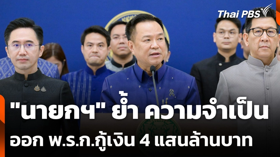 "นายกฯ" ย้ำ ความจำเป็น ออก พ.ร.ก.กู้เงิน 4 แสนล้านบาท