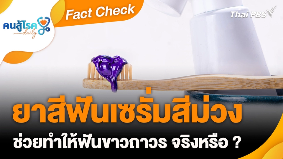 Fact Check :  ยาสีฟันเซรั่มสีม่วง ช่วยทำให้ฟันขาวถาวร จริงหรือ ?