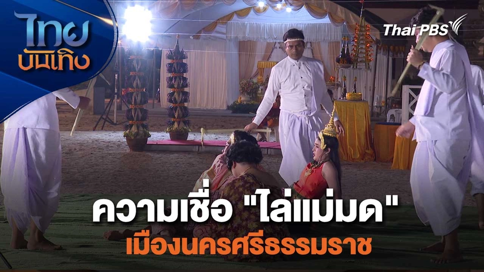 เรื่องนี้มีตำนาน : ความเชื่อ "ไล่แม่มด" เมืองนครศรีธรรมราช