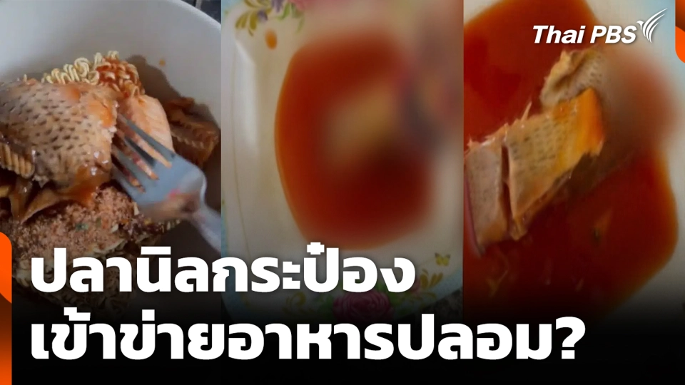 ปลานิลกระป๋อง เข้าข่ายอาหารปลอม?