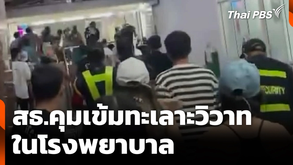 สธ.คุมเข้มทะเลาะวิวาทในโรงพยาบาล