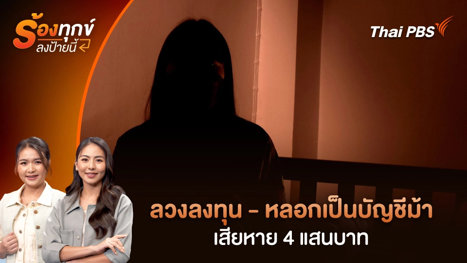 ลวงลงทุน - หลอกเป็นบัญชีม้า เสียหาย 4 แสนบาท