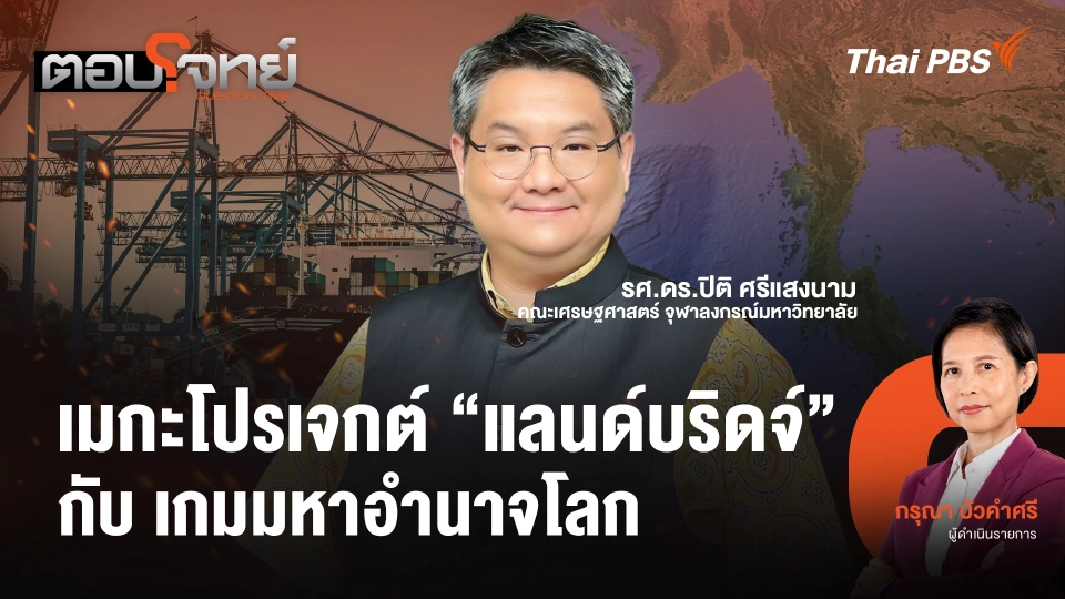 เมกะโปรเจกต์ "แลนด์บริดจ์" กับ เกมมหาอำนาจโลก