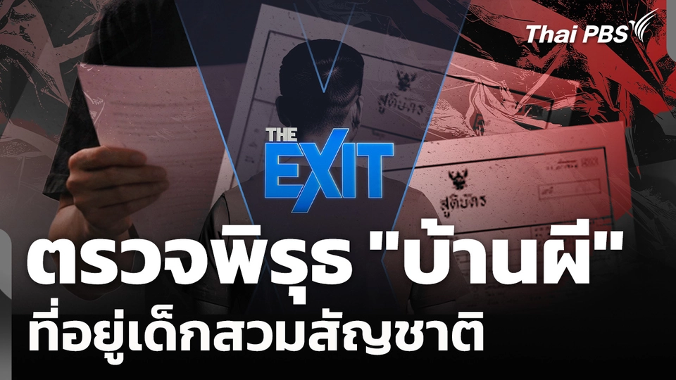 ตรวจพิรุธ "บ้านผี" ที่อยู่เด็กสวมสัญชาติ