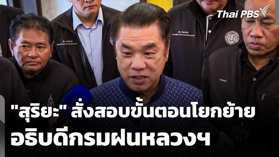 "สุริยะ" สั่งสอบขั้นตอนการโยกย้ายอธิบดีกรมฝนหลวงฯ