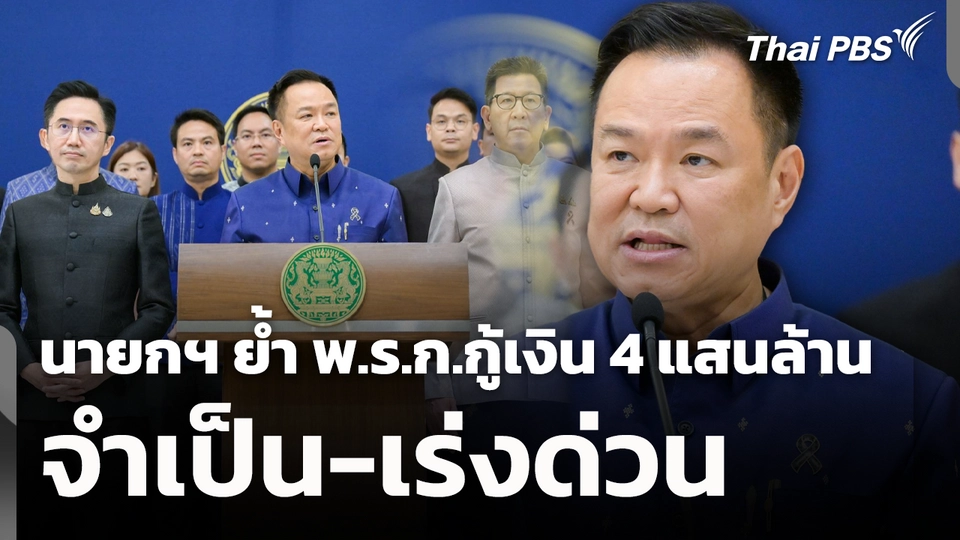นายกฯ ย้ำ พ.ร.ก.กู้เงิน 4 แสนล้าน จำเป็น-เร่งด่วน 