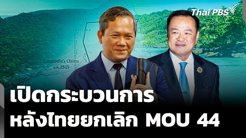 เปิดกระบวนการ หลังไทยแจ้งยกเลิก MOU 44 กัมพูชา