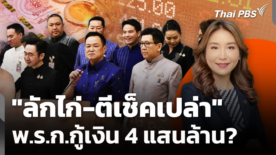 "ลักไก่-ตีเช็คเปล่า" พ.ร.ก.กู้เงิน 4 แสนล้าน? 