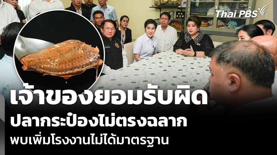 เจ้าของยอมรับผิด ปลากระป๋องไม่ตรงฉลาก พบเพิ่มโรงงานไม่ได้มาตรฐาน