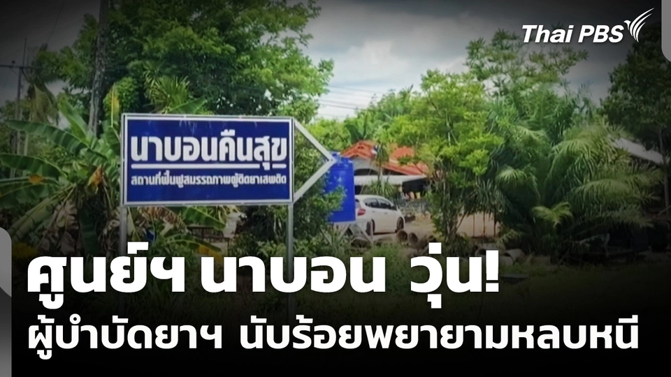 ศูนย์ฯ นาบอน วุ่น! ผู้บำบัดยาเสพติดนับร้อย พยายามหลบหนี
