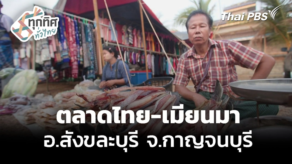 เที่ยวตลาดชายแดนไทย-เมียนมา จ.กาญจนบุรี