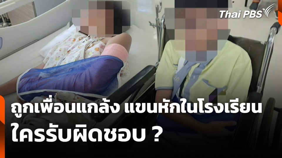 สถานีร้องเรียน : ถูกเพื่อนแกล้ง แขนหักในโรงเรียน ใครรับผิดชอบ ?