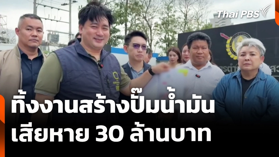 สถานีเตือนภัยออนไลน์ : ทิ้งงานสร้างปั๊มน้ำมัน เสียหาย 30 ล้านบาท