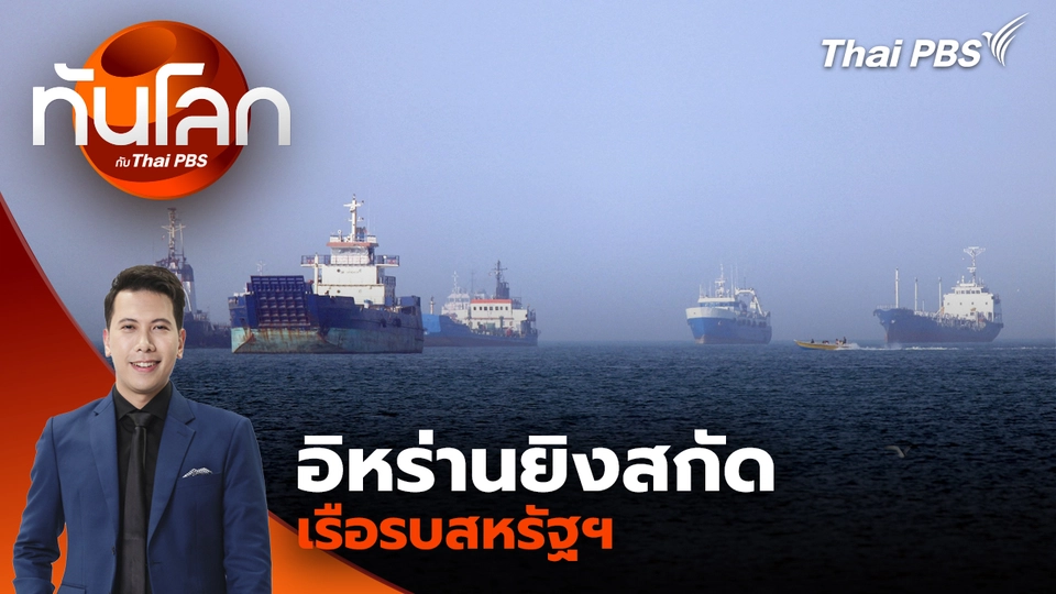 ประเด็นข่าว 5 พ.ค. 69